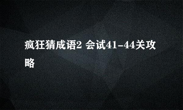 疯狂猜成语2 会试41-44关攻略