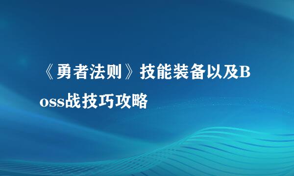 《勇者法则》技能装备以及Boss战技巧攻略