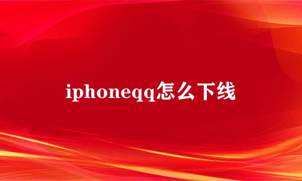 iphoneqq怎么下线