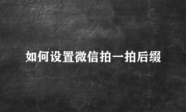 如何设置微信拍一拍后缀