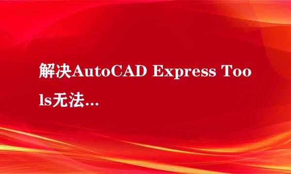 解决AutoCAD Express Tools无法使用的解决方法