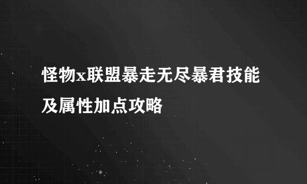 怪物x联盟暴走无尽暴君技能及属性加点攻略