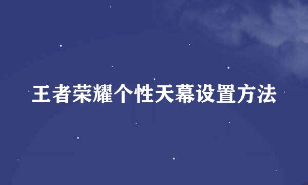 王者荣耀个性天幕设置方法