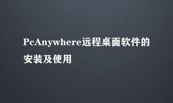 PcAnywhere远程桌面软件的安装及使用