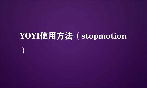 YOYI使用方法（stopmotion）