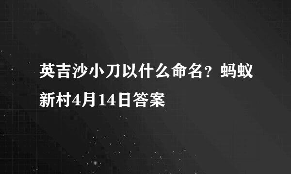 英吉沙小刀以什么命名？蚂蚁新村4月14日答案