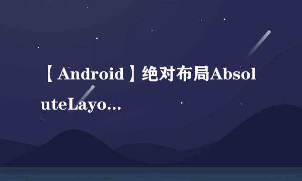 【Android】绝对布局AbsoluteLayout与尺寸单位