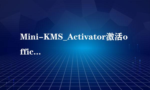 Mini-KMS_Activator激活office2010使用教程