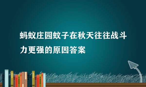 蚂蚁庄园蚊子在秋天往往战斗力更强的原因答案