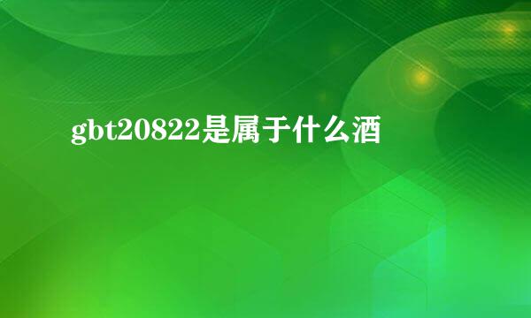 gbt20822是属于什么酒