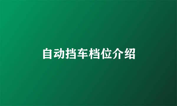 自动挡车档位介绍