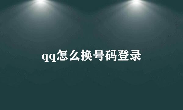 qq怎么换号码登录