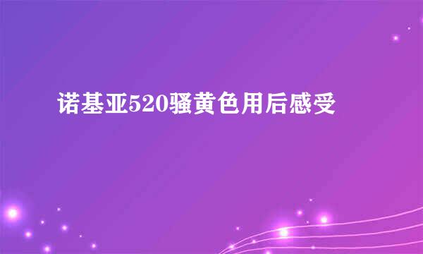 诺基亚520骚黄色用后感受