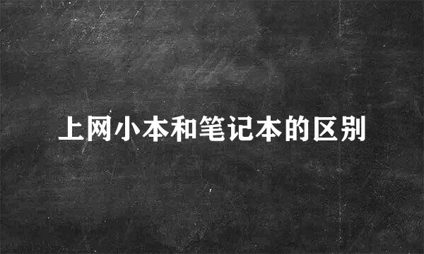 上网小本和笔记本的区别