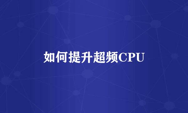 如何提升超频CPU