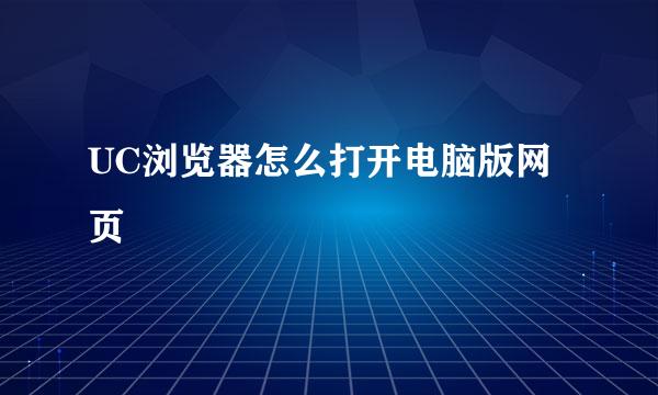 UC浏览器怎么打开电脑版网页