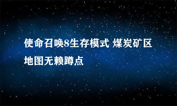 使命召唤8生存模式 煤炭矿区地图无赖蹲点