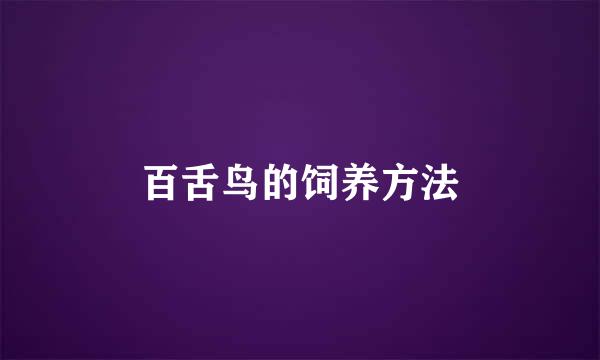 百舌鸟的饲养方法