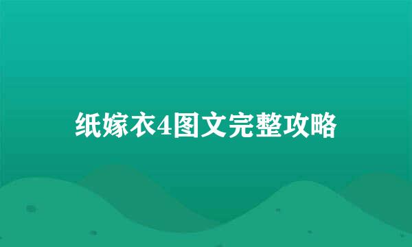 纸嫁衣4图文完整攻略