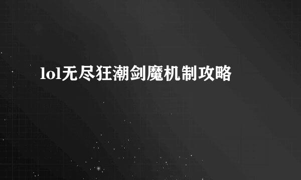 lol无尽狂潮剑魔机制攻略