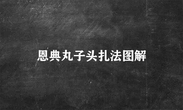 恩典丸子头扎法图解