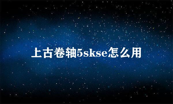 上古卷轴5skse怎么用