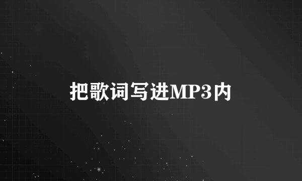 把歌词写进MP3内