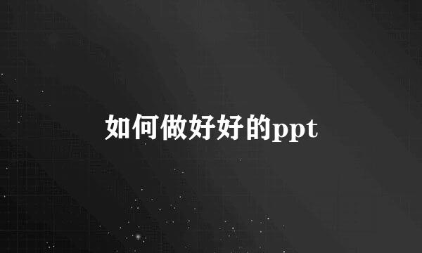 如何做好好的ppt