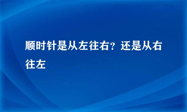 顺时针是从左往右？还是从右往左