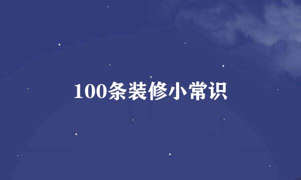 100条装修小常识