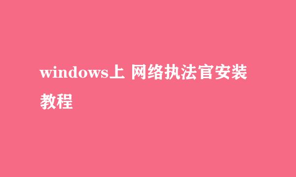 windows上 网络执法官安装教程