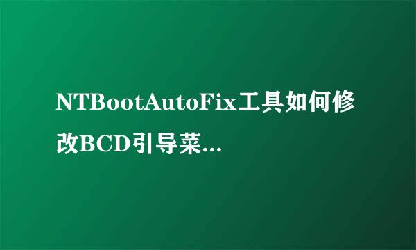 NTBootAutoFix工具如何修改BCD引导菜单等待时间