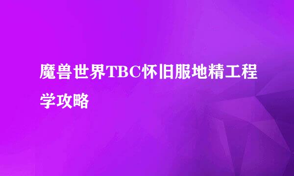 魔兽世界TBC怀旧服地精工程学攻略