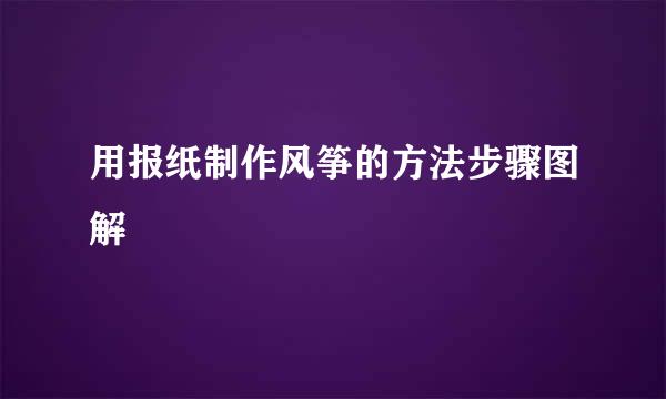 用报纸制作风筝的方法步骤图解