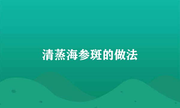 清蒸海参斑的做法