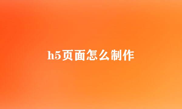 h5页面怎么制作