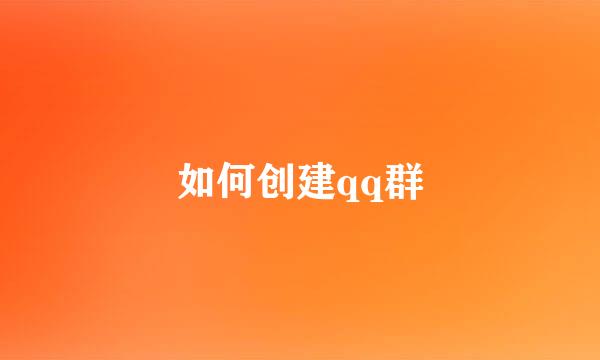 如何创建qq群