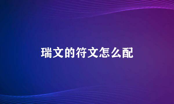 瑞文的符文怎么配