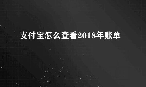 支付宝怎么查看2018年账单