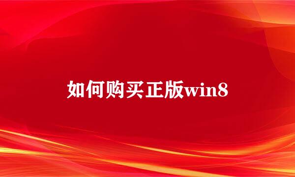 如何购买正版win8