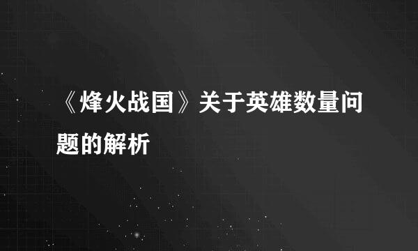 《烽火战国》关于英雄数量问题的解析