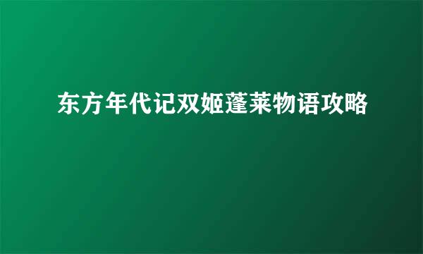 东方年代记双姬蓬莱物语攻略