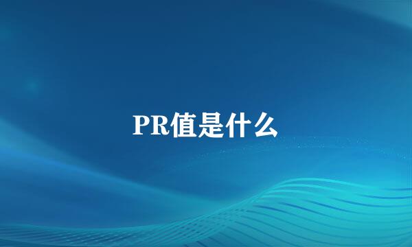 PR值是什么