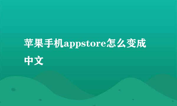 苹果手机appstore怎么变成中文