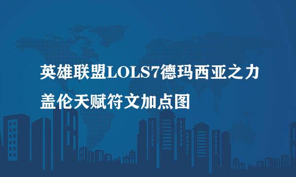 英雄联盟LOLS7德玛西亚之力盖伦天赋符文加点图