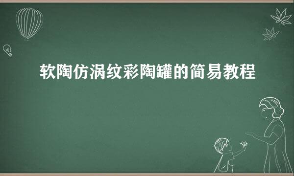 软陶仿涡纹彩陶罐的简易教程