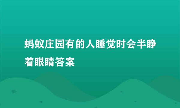 蚂蚁庄园有的人睡觉时会半睁着眼睛答案