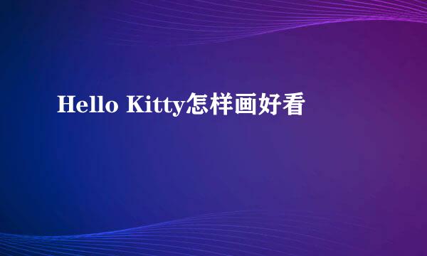 Hello Kitty怎样画好看