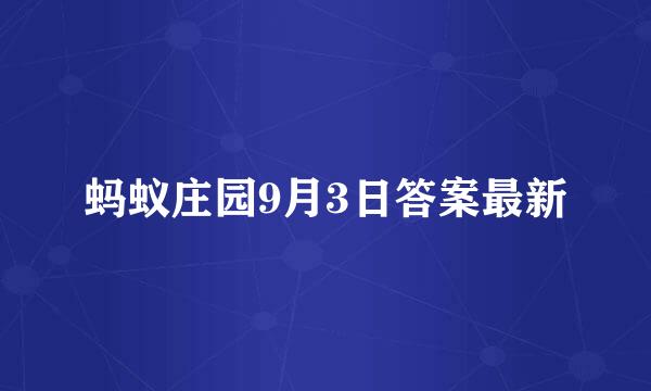 蚂蚁庄园9月3日答案最新