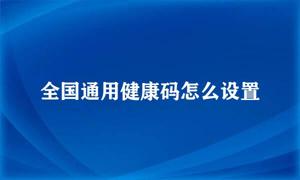 全国通用健康码怎么设置